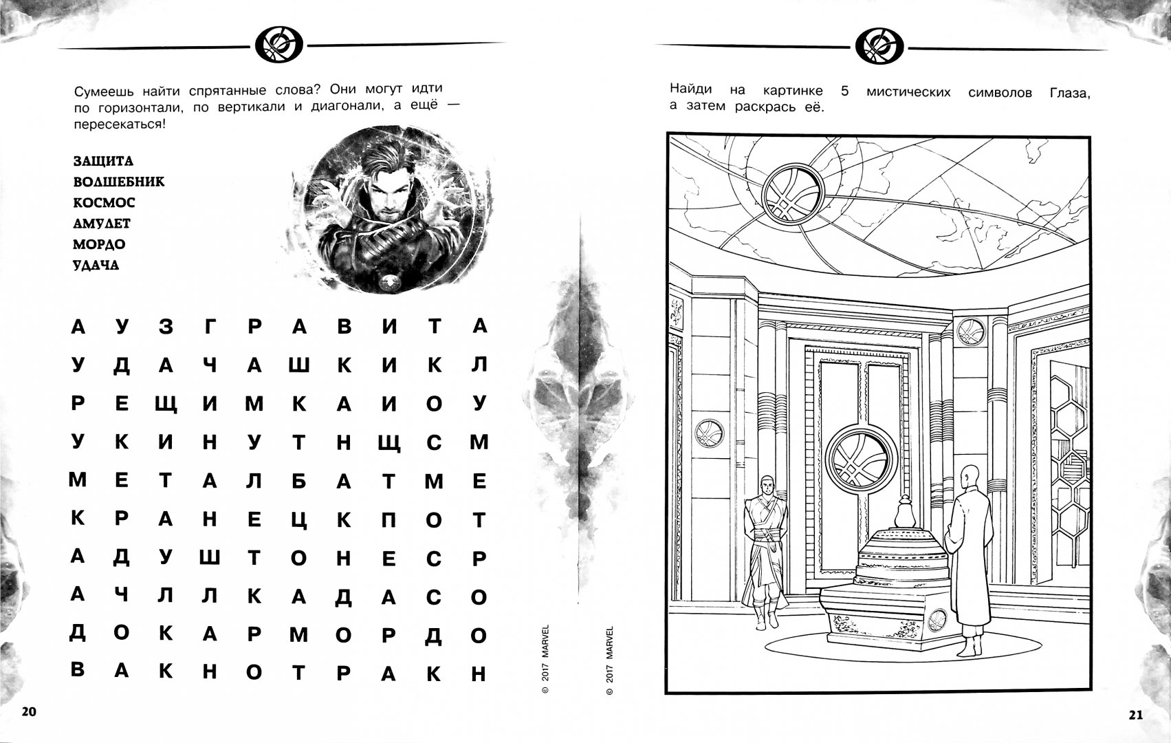 Иллюстрация 2 из 13 для Доктор Стрэндж. Игры и задания | Лабиринт - книги. Источник: Лабиринт