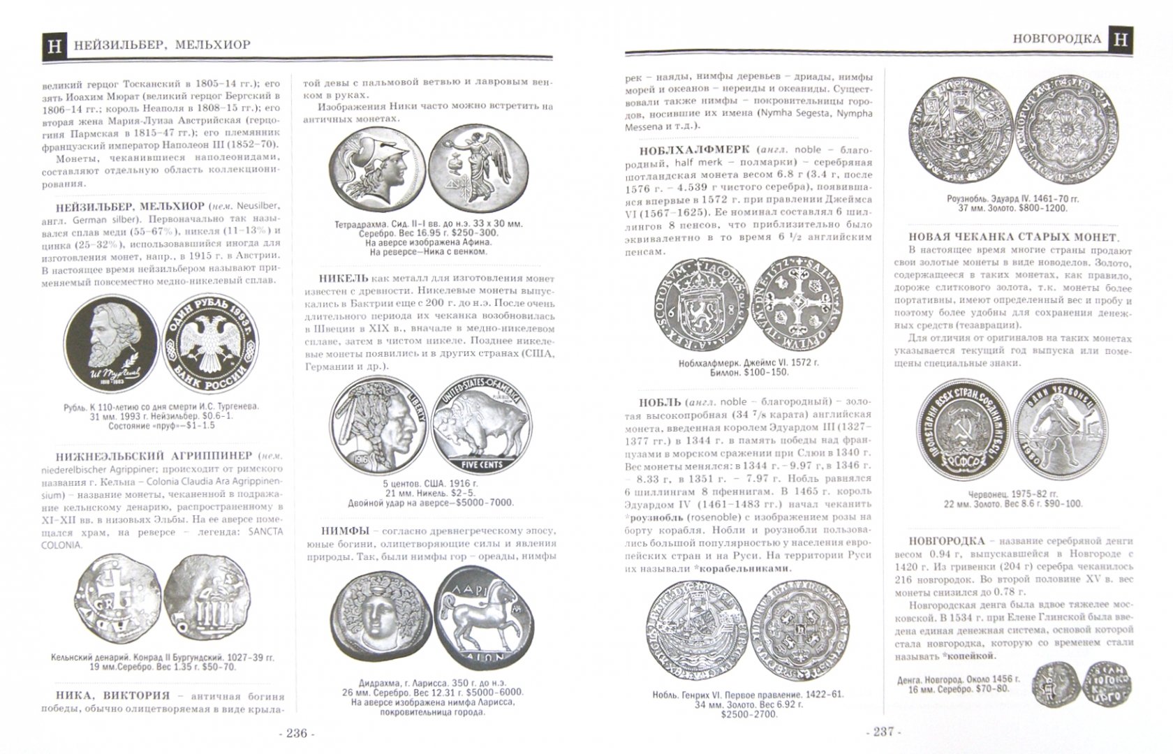 Иллюстрация 1 из 5 для Монеты. Большой иллюстрированный словарь - Кривцов, Кривцов | Лабиринт - книги. Источник: Лабиринт