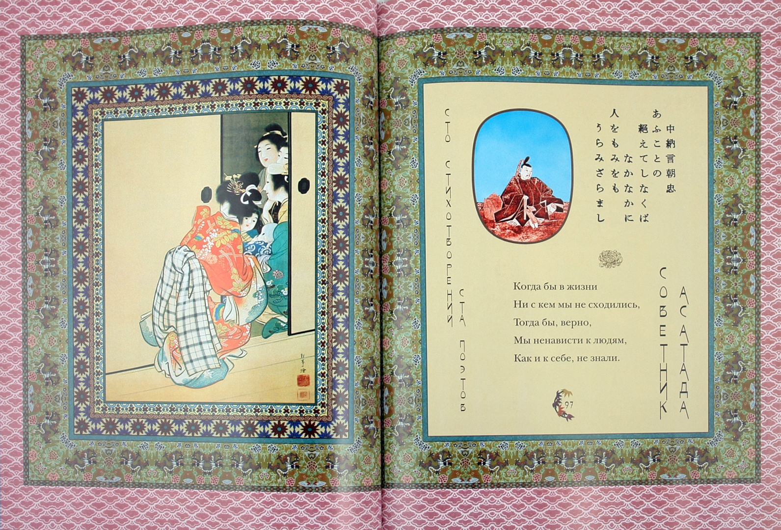 Иллюстрация 1 из 53 для Классическая японская поэзия. Влюбленной хризантемы лепестки. Сто стихотворений ста поэтов | Лабиринт - книги. Источник: Лабиринт