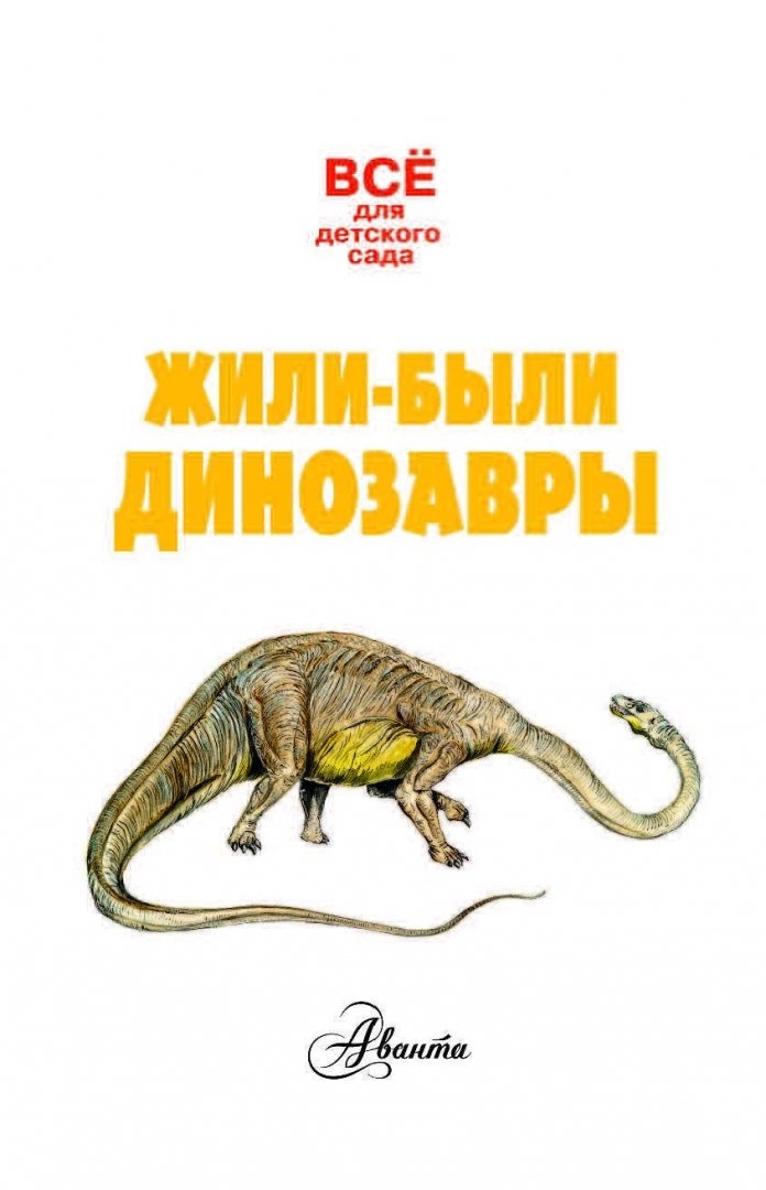 Иллюстрация 1 из 28 для Жили-были динозавры - Александр Тихонов | Лабиринт - книги. Источник: Лабиринт