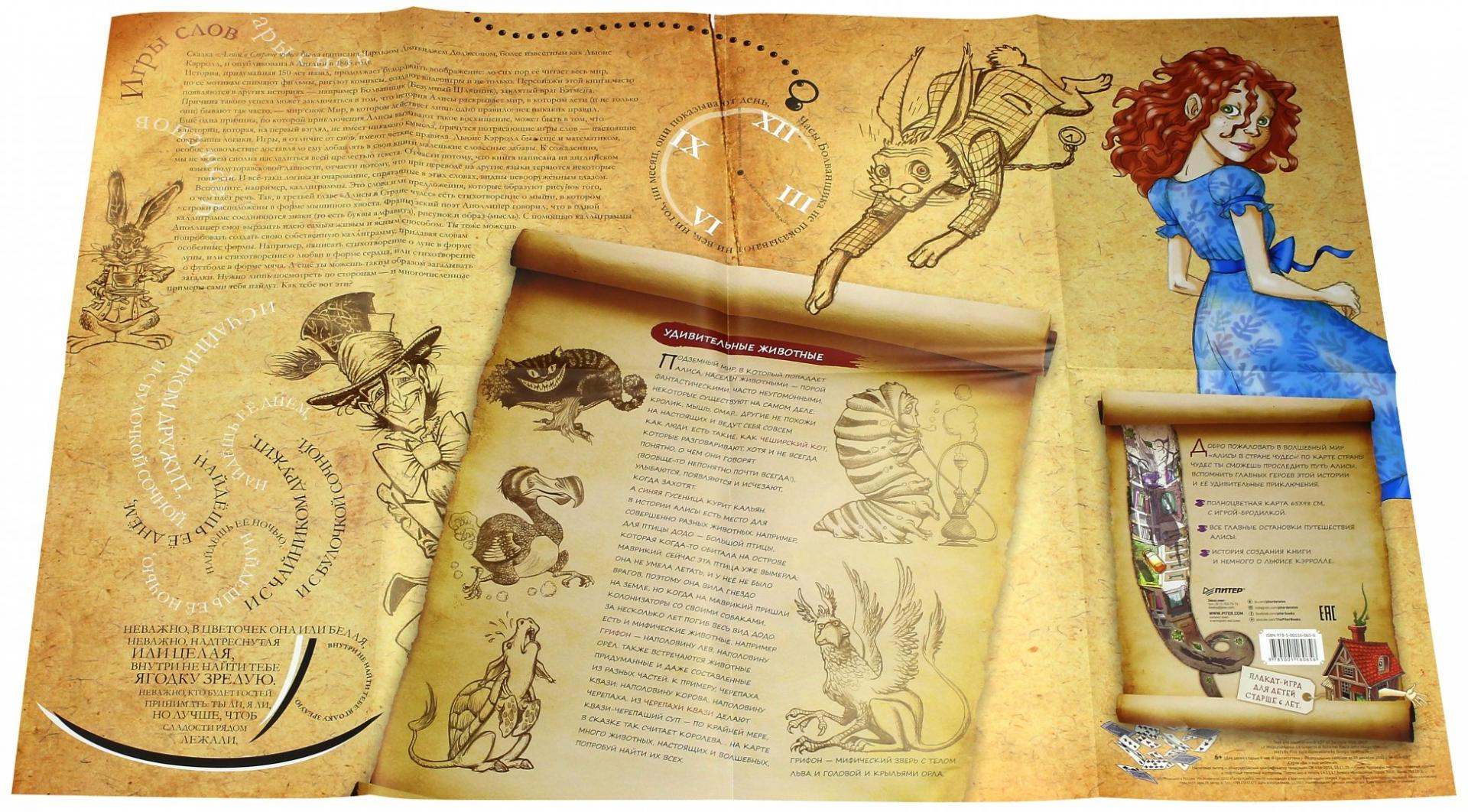 Иллюстрация 3 из 17 для Плакат-игра "Алиса в Стране чудес" - Пино Пейс | Лабиринт - игрушки. Источник: Лабиринт
