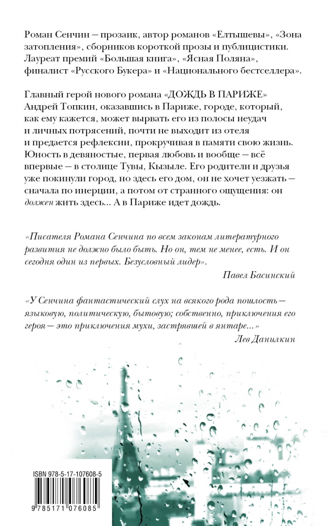 Иллюстрация 1 из 30 для Дождь в Париже - Роман Сенчин | Лабиринт - книги. Источник: Лабиринт