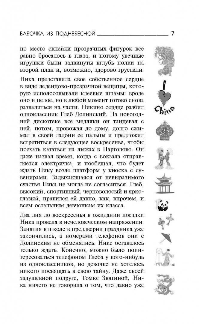 Иллюстрация 6 из 14 для Бабочка из Поднебесной - Светлана Лубенец | Лабиринт - книги. Источник: Лабиринт