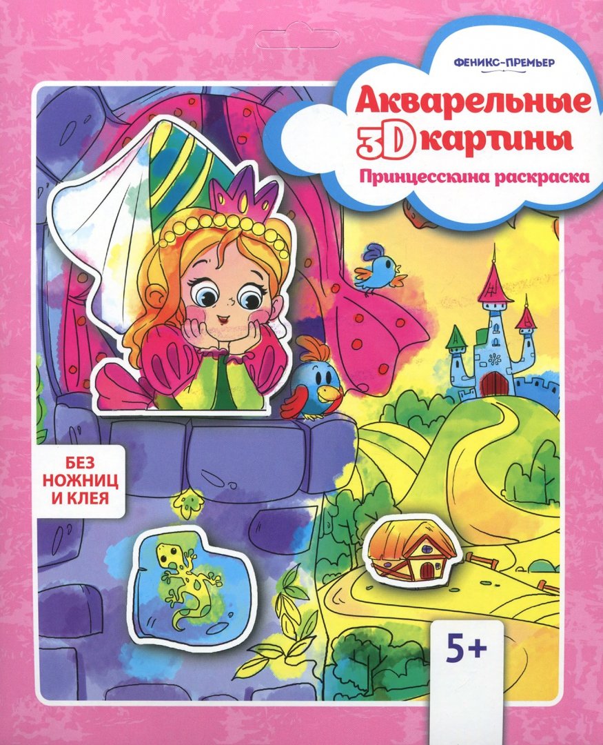 Иллюстрация 1 из 6 для Акварельная 3D-картина "Принцесскина раскраска" | Лабиринт - игрушки. Источник: Лабиринт