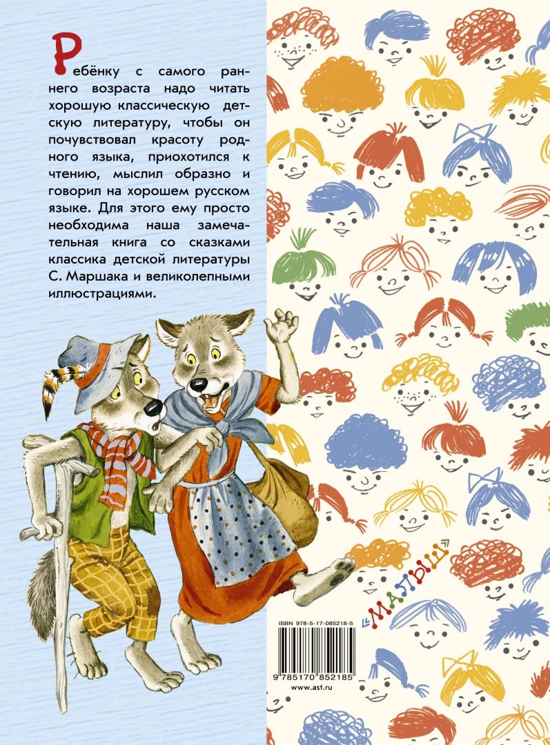 Иллюстрация 1 из 30 для Сказки в стихах - Самуил Маршак | Лабиринт - книги. Источник: Лабиринт