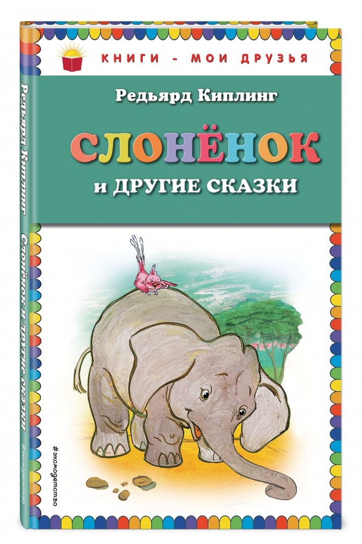 Иллюстрация 1 из 30 для Слонёнок и другие сказки - Редьярд Киплинг | Лабиринт - книги. Источник: Лабиринт