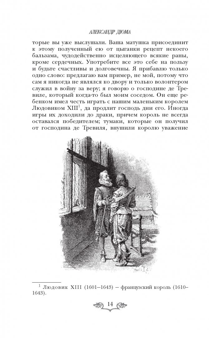 Иллюстрация 14 из 43 для Три мушкетера - Александр Дюма | Лабиринт - книги. Источник: Лабиринт