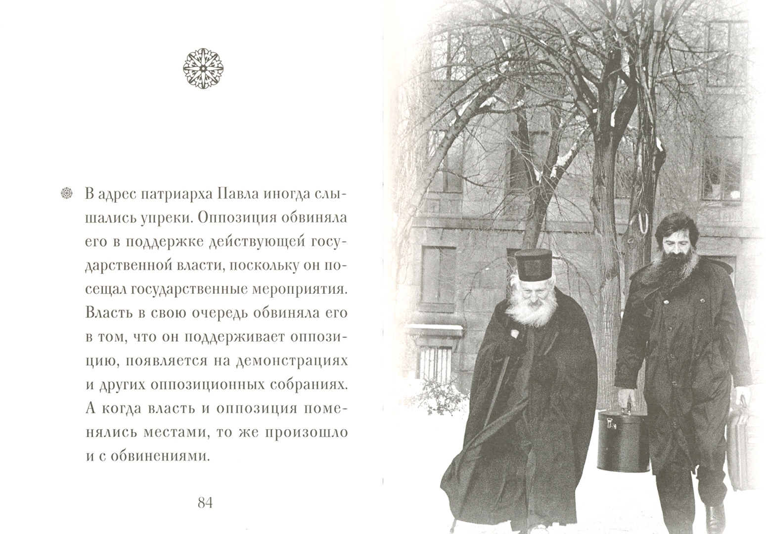 Иллюстрация 1 из 46 для Патриарх Павел Сербский | Лабиринт - книги. Источник: Лабиринт