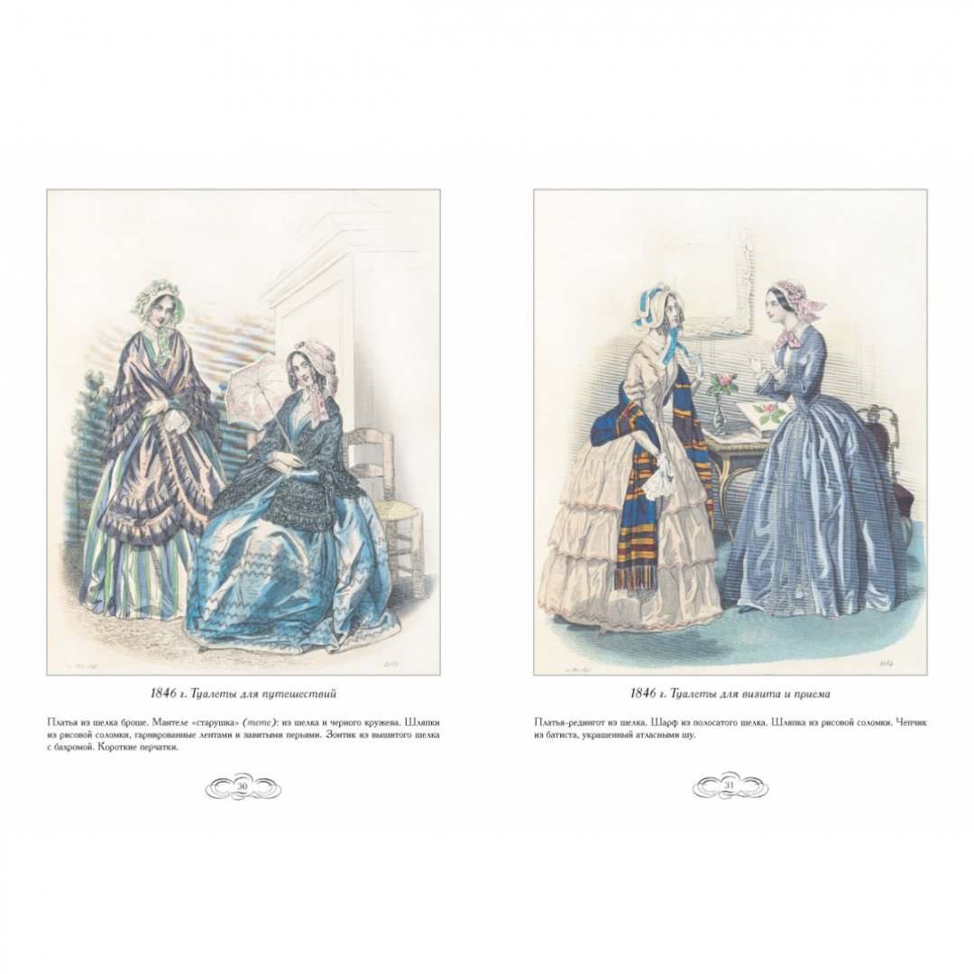 Иллюстрация 6 из 10 для Журнал высокой моды 1846-1848 - Н. Зубова | Лабиринт - книги. Источник: Лабиринт