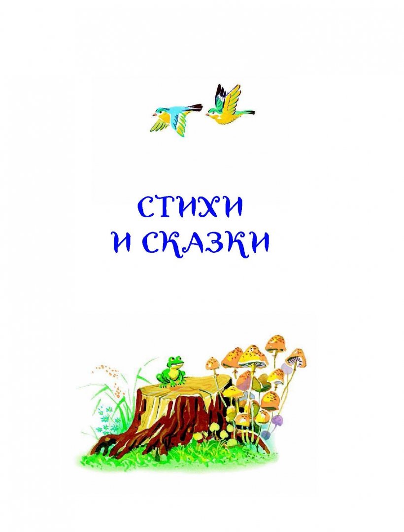 Иллюстрация 4 из 43 для Стихи и сказки - Корней Чуковский | Лабиринт - книги. Источник: Лабиринт