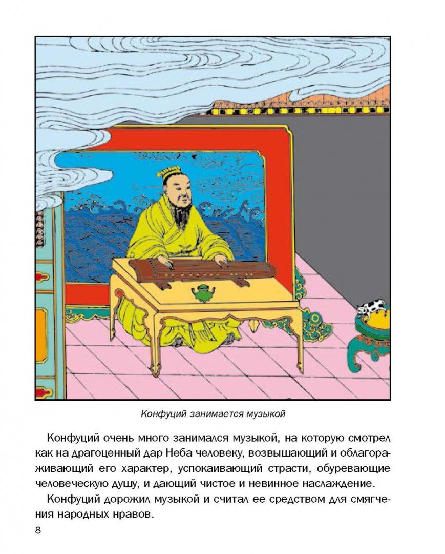 Иллюстрация 1 из 3 для Так говорил Конфуций. Мысли и высказывания | Лабиринт - книги. Источник: Лабиринт