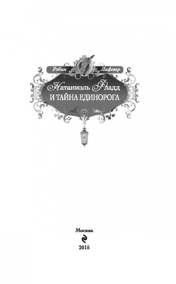 Иллюстрация 2 из 29 для Натаниэль Фладд и тайна единорога - Робин Лафевер | Лабиринт - книги. Источник: Лабиринт