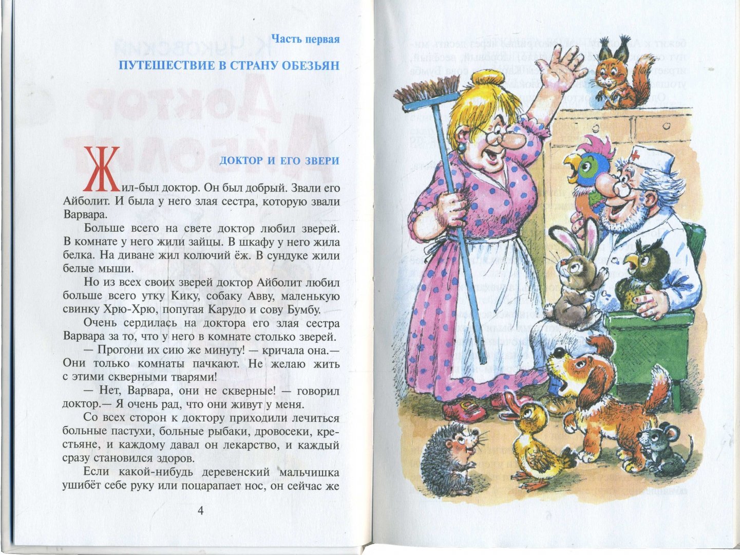Иллюстрация 1 из 11 для Доктор Айболит - Корней Чуковский | Лабиринт - книги. Источник: Лабиринт