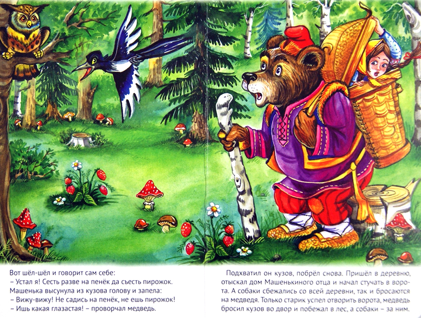Иллюстрация 1 из 22 для Машенька и медведь | Лабиринт - книги. Источник: Лабиринт