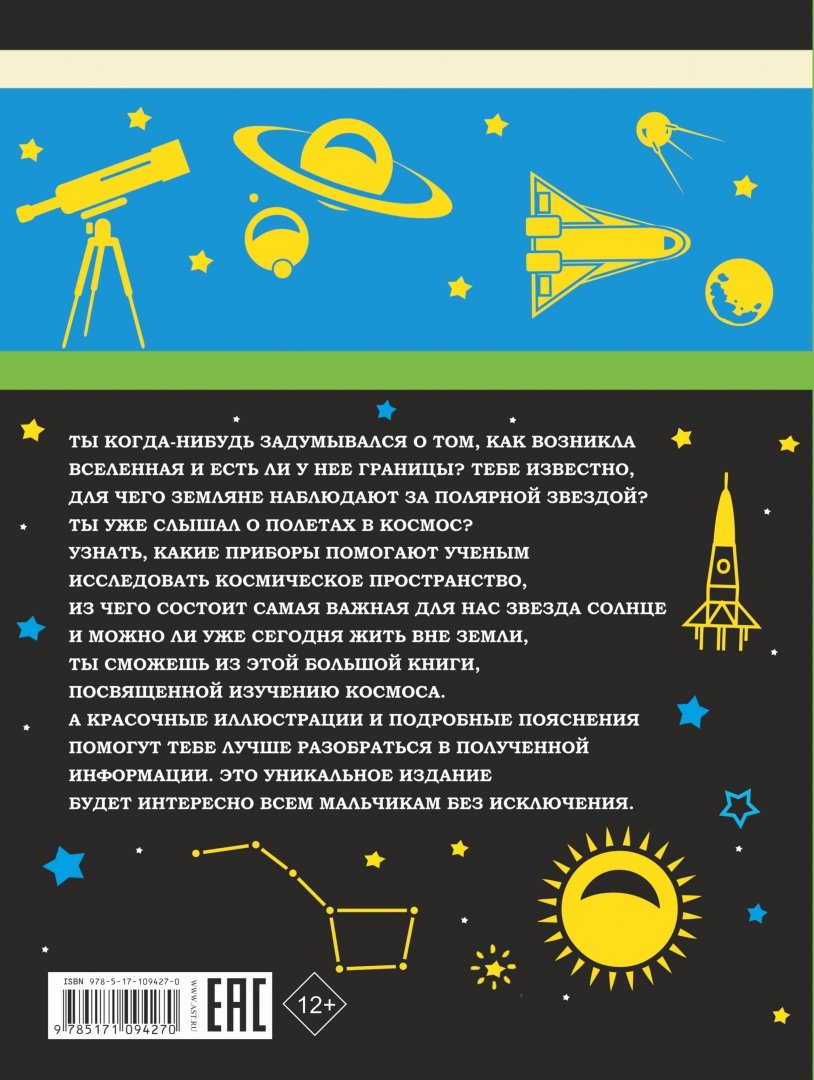 Иллюстрация 1 из 14 для Большая книга о Вселенной и полетах в космос для мальчиков - Ликсо, Кошевар, Филиппова | Лабиринт - книги. Источник: Лабиринт