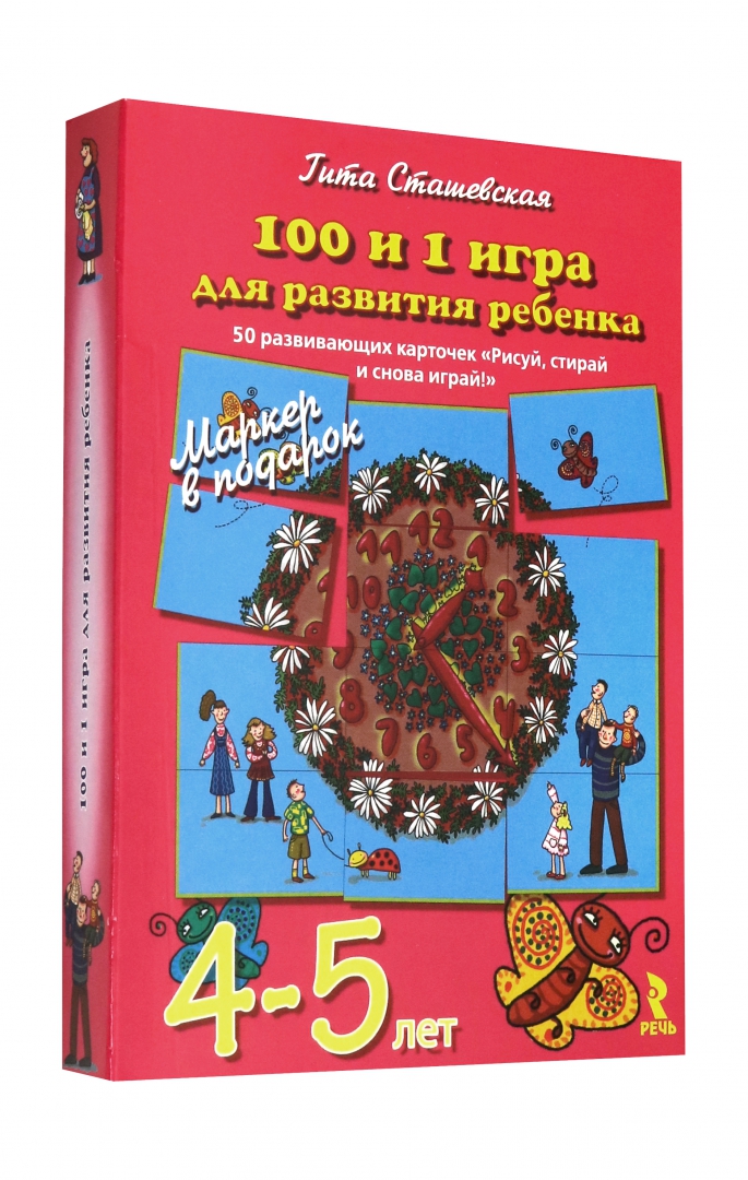 Иллюстрация 1 из 30 для 100 и 1 игра для развития ребенка 4-5 лет. 50 карточек - Гита Сташевская | Лабиринт - игрушки. Источник: Лабиринт