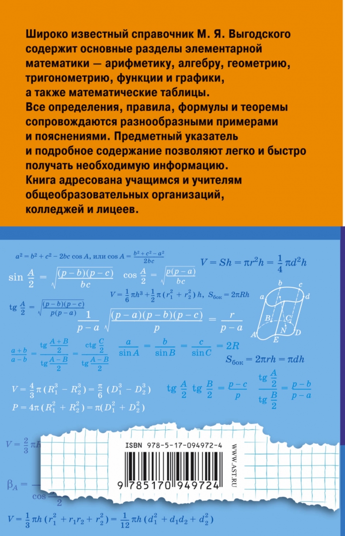 Иллюстрация 1 из 15 для Справочник по элементарной математике - Марк Выгодский | Лабиринт - книги. Источник: Лабиринт
