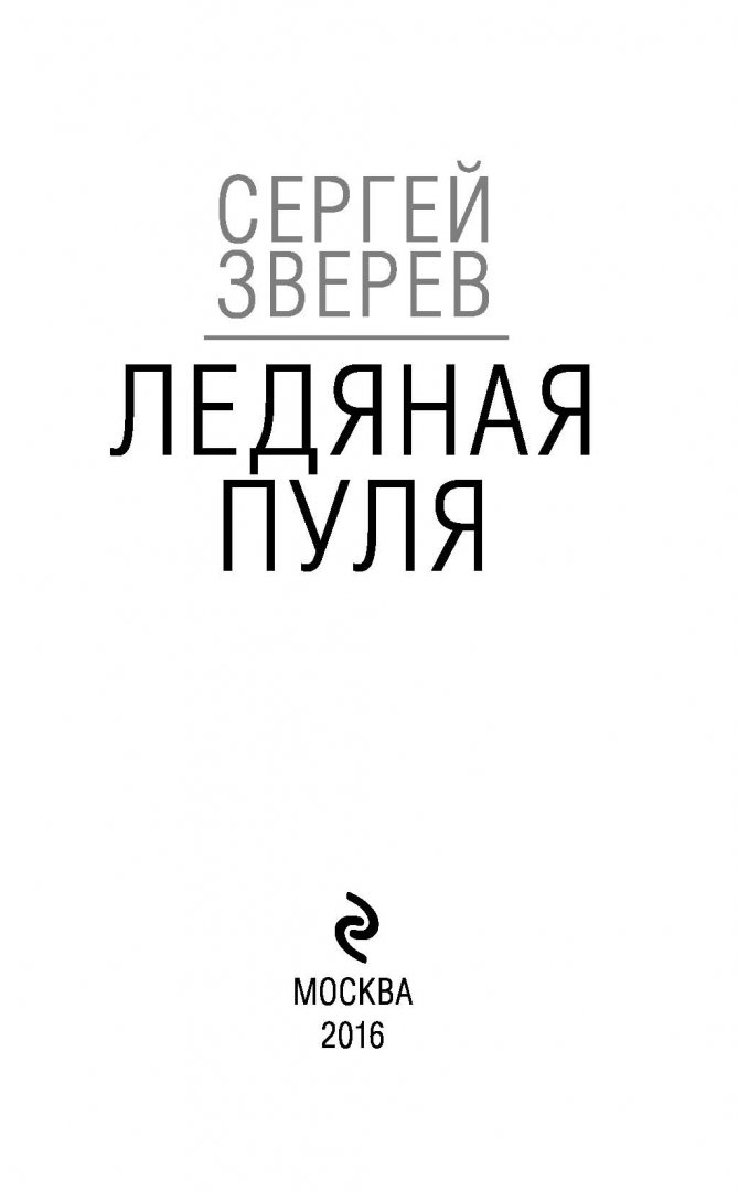 Иллюстрация 2 из 18 для Ледяная пуля - Сергей Зверев | Лабиринт - книги. Источник: Лабиринт