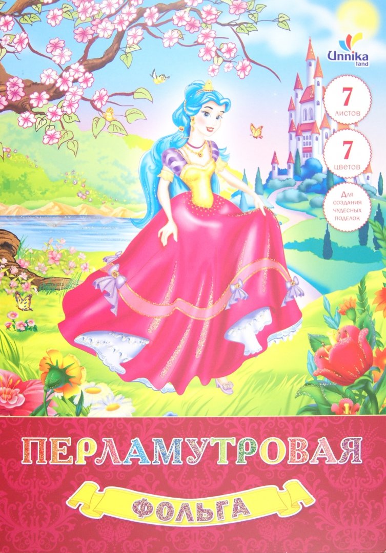 Иллюстрация 1 из 8 для Фольга перламутровая 7 листов, 7 цветов  "Принцесса в саду" (ФП7748) | Лабиринт - канцтовы. Источник: Лабиринт