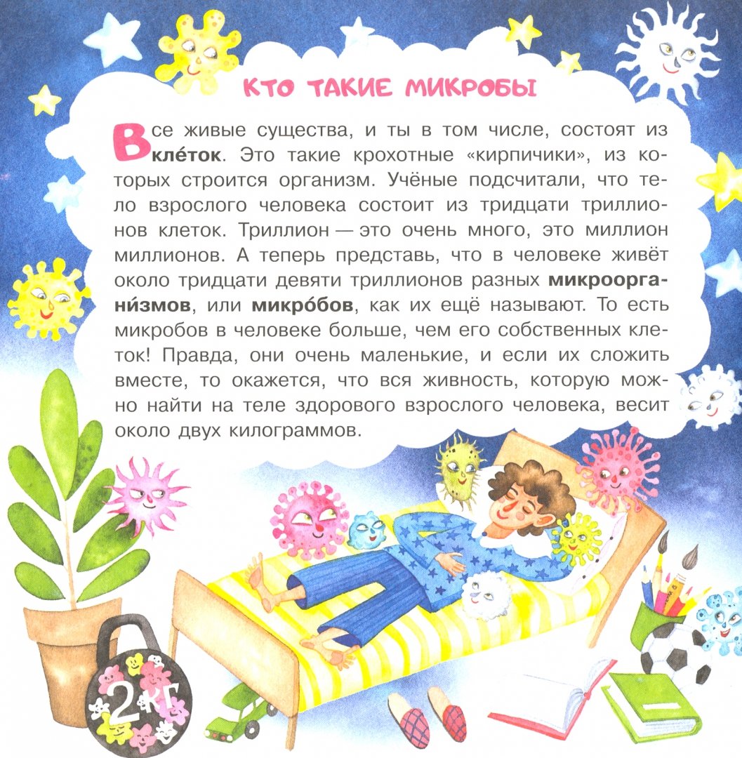Иллюстрация 1 из 14 для Микробы: соседи-невидимки - Юлия Смирнова | Лабиринт - книги. Источник: Лабиринт