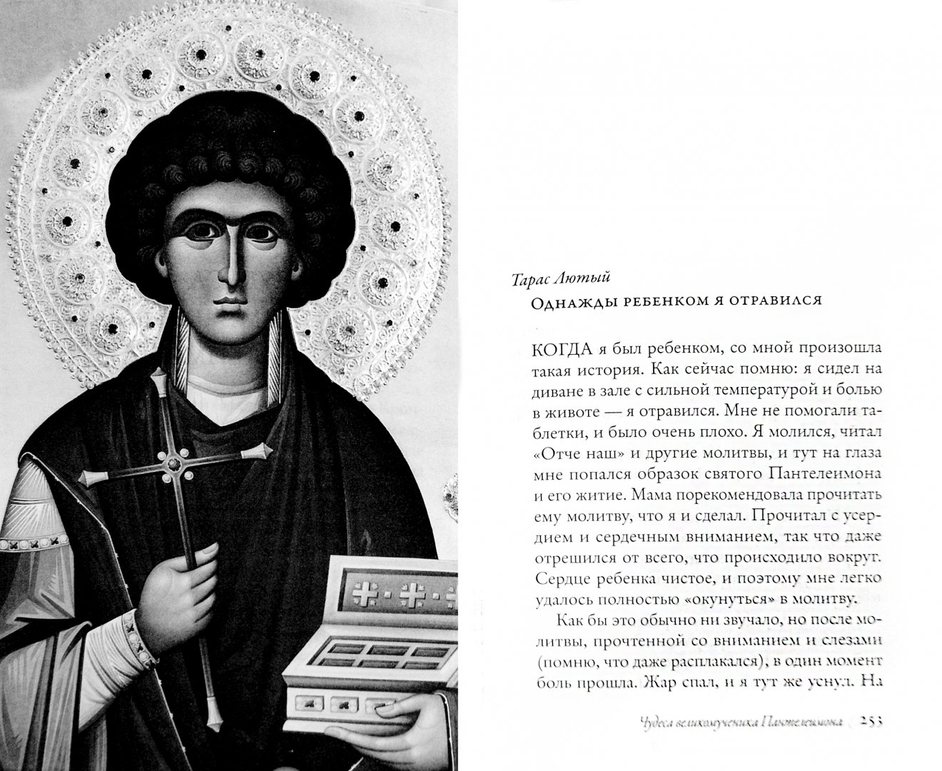 Иллюстрация 1 из 44 для Чудеса святых. ХХI век | Лабиринт - книги. Источник: Лабиринт