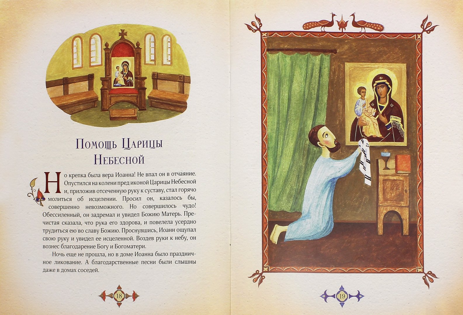 Иллюстрация 1 из 7 для Иоанн, святой из Дамаска - Ирина Судакова | Лабиринт - книги. Источник: Лабиринт