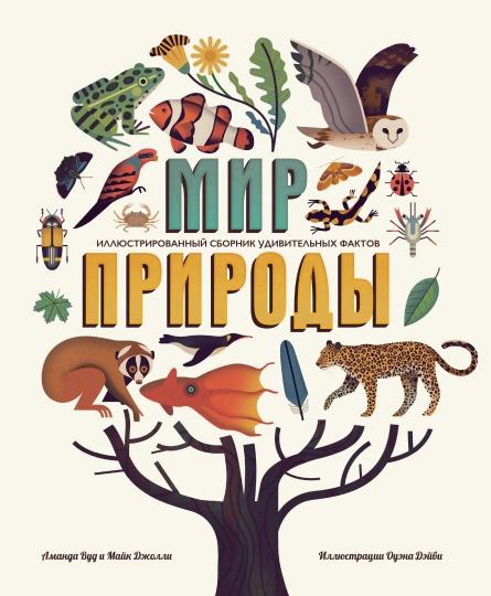 Книга: "Мир природы. Иллюстрированный сборник удивительных фактов ...