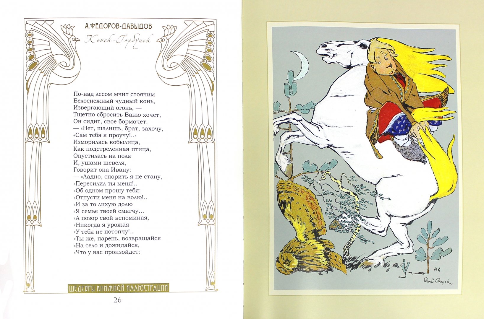 Иллюстрация 1 из 16 для Конек-Горбунок (в коробке) - Александр Федоров-Давыдов | Лабиринт - книги. Источник: Лабиринт