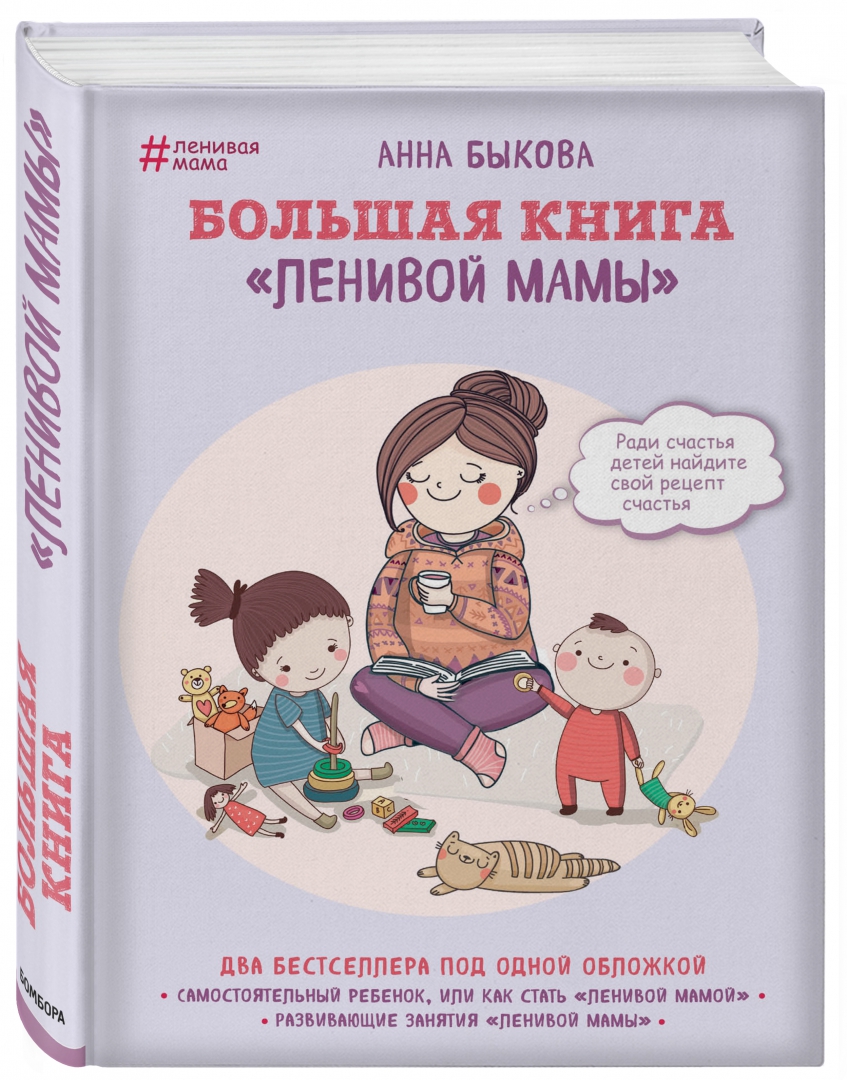 Иллюстрация 1 из 75 для Большая книга "ленивой мамы" - Анна Быкова | Лабиринт - книги. Источник: Лабиринт