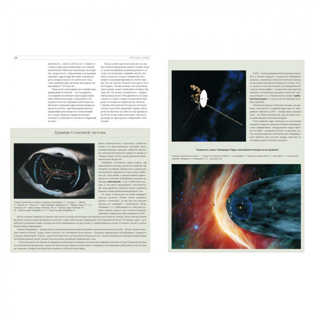 Иллюстрация 8 из 10 для Фамильные тайны Солнечной системы. Угрозы с неба - Светлана Дубкова | Лабиринт - книги. Источник: Лабиринт