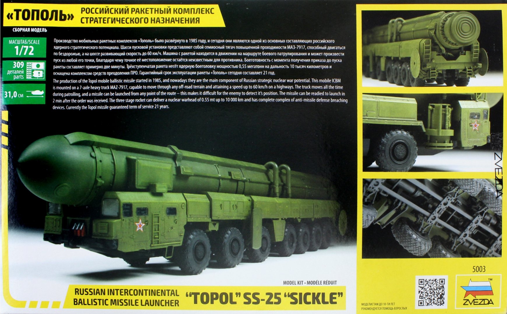 Иллюстрация 1 из 5 для Российский ракетный комплекс стратегического назначения "Тополь" (5003) | Лабиринт - игрушки. Источник: Лабиринт