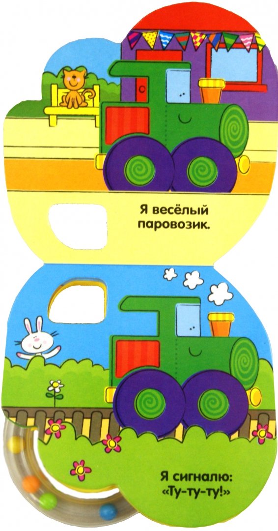 Иллюстрация 1 из 13 для Книжка-погремушка. Веселый паровозик - Кристина Бутенко | Лабиринт - книги. Источник: Лабиринт
