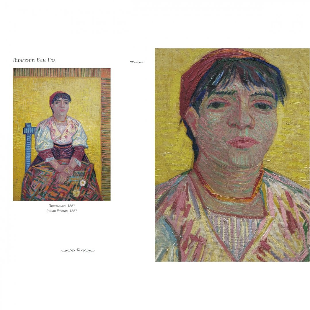 Иллюстрация 4 из 10 для Портреты Ван Гога - Елена Милюгина | Лабиринт - книги. Источник: Лабиринт