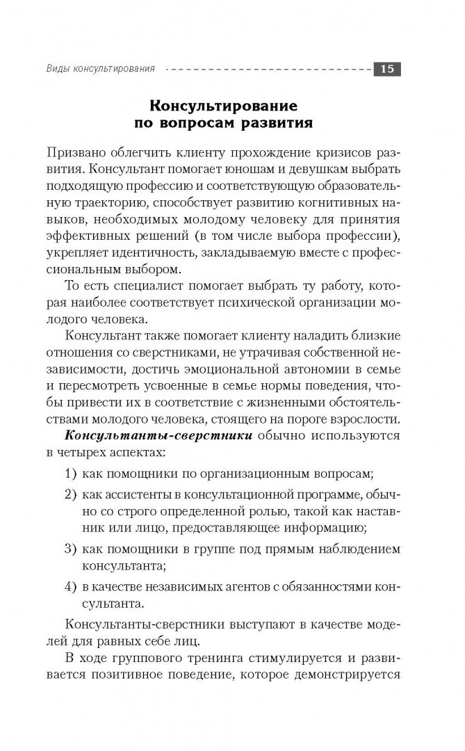 Иллюстрация 12 из 32 для Психолог-практик. Тренинг профессионального мастерства - Геннадий Старшенбаум | Лабиринт - книги. Источник: Лабиринт
