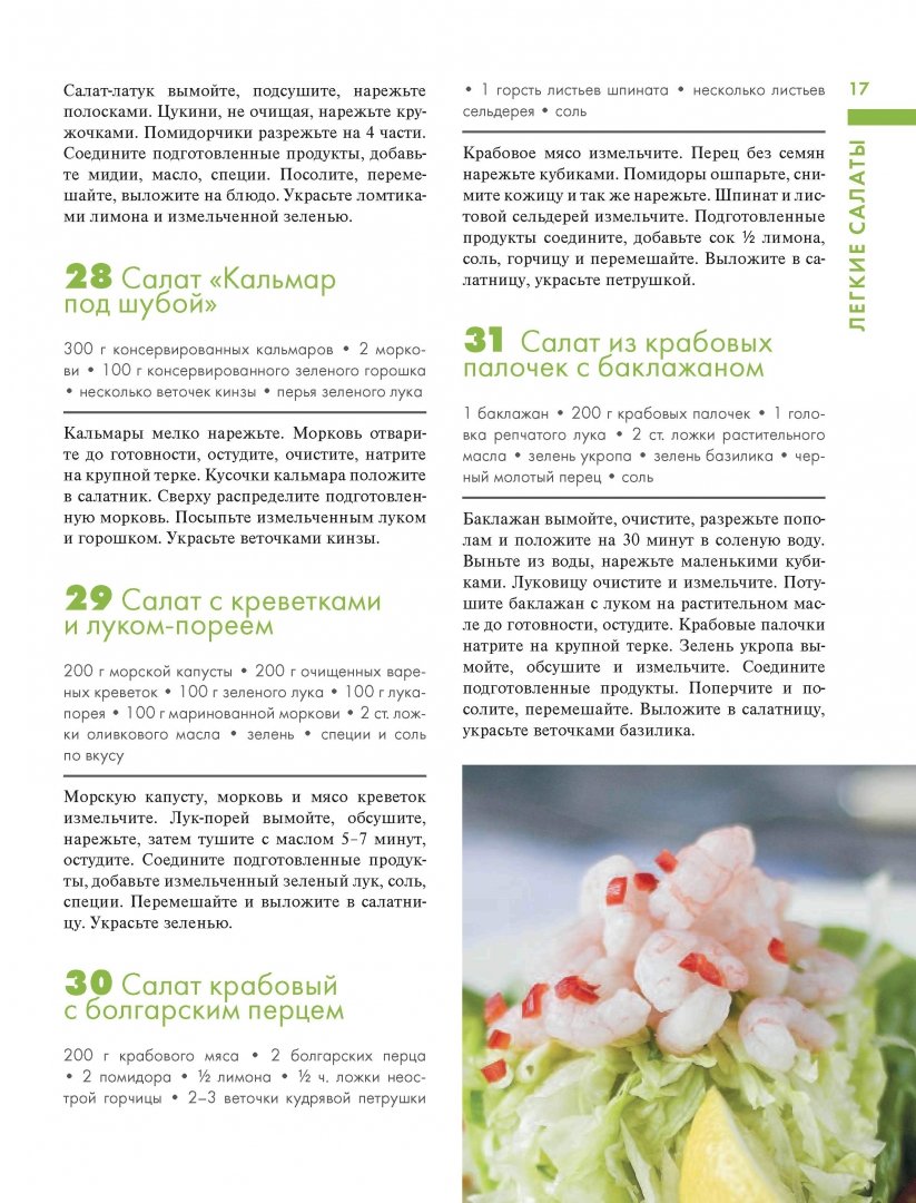 Иллюстрация 6 из 19 для 365 рецептов вкусных салатов | Лабиринт - книги. Источник: Лабиринт