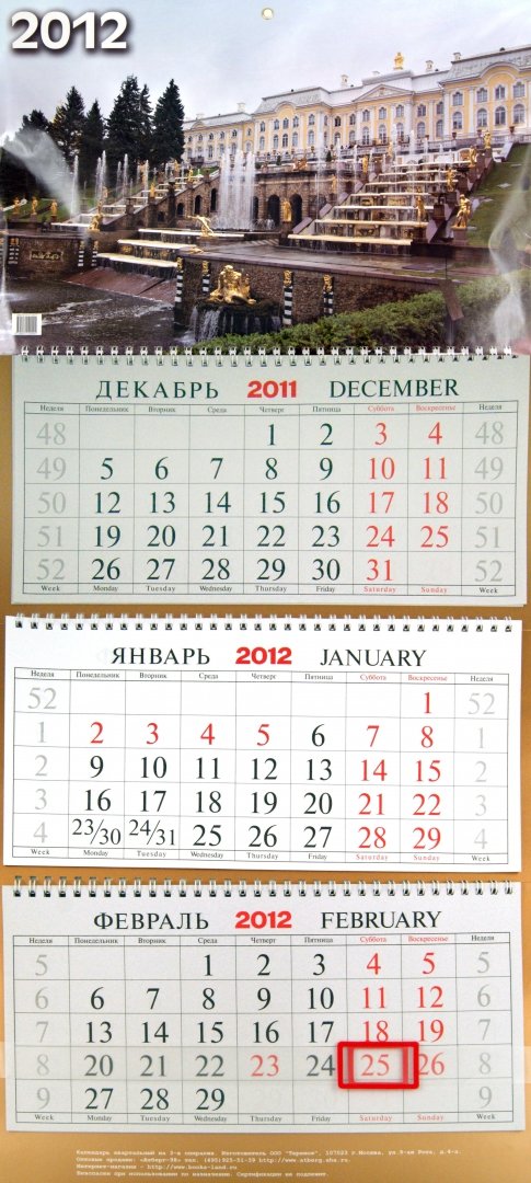 Иллюстрация 2 из 2 для Настенный квартальный календарь "Петергоф" на 2012 год | Лабиринт - сувениры. Источник: Лабиринт