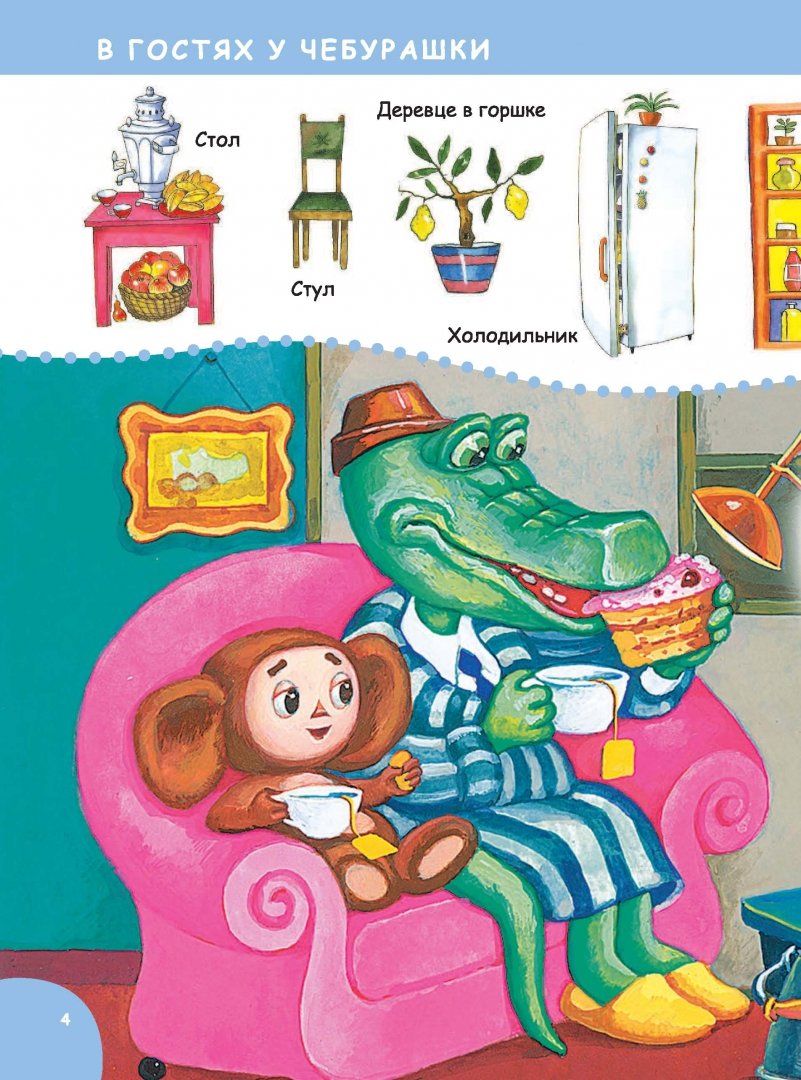 Иллюстрация 4 из 11 для Маленькие сказочки про Чебурашку и крокодила Гену - Эдуард Успенский | Лабиринт - книги. Источник: Лабиринт