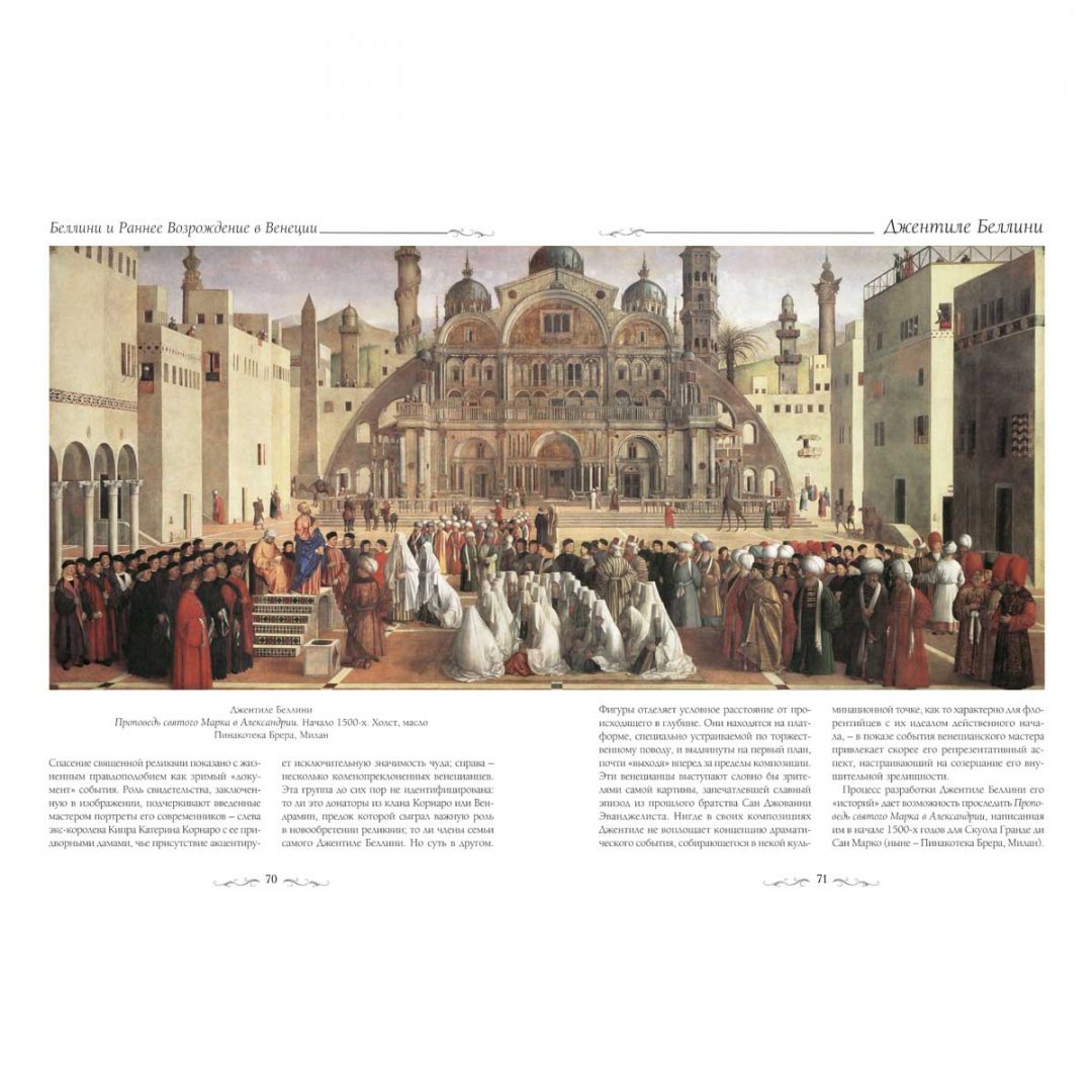 Иллюстрация 5 из 25 для Беллини и Раннее Возрождение в Венеции - С. Козлова | Лабиринт - книги. Источник: Лабиринт