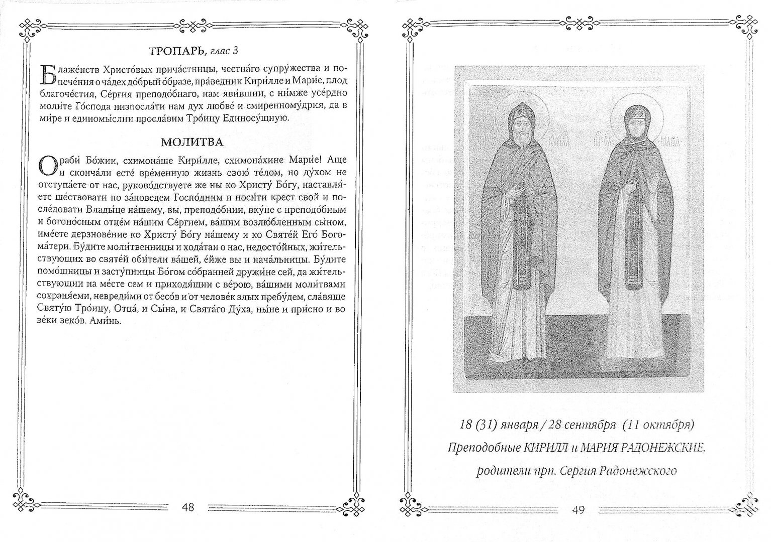 Иллюстрация 1 из 19 для Молитвы к 45 святым угодницам Божиим | Лабиринт - книги. Источник: Лабиринт