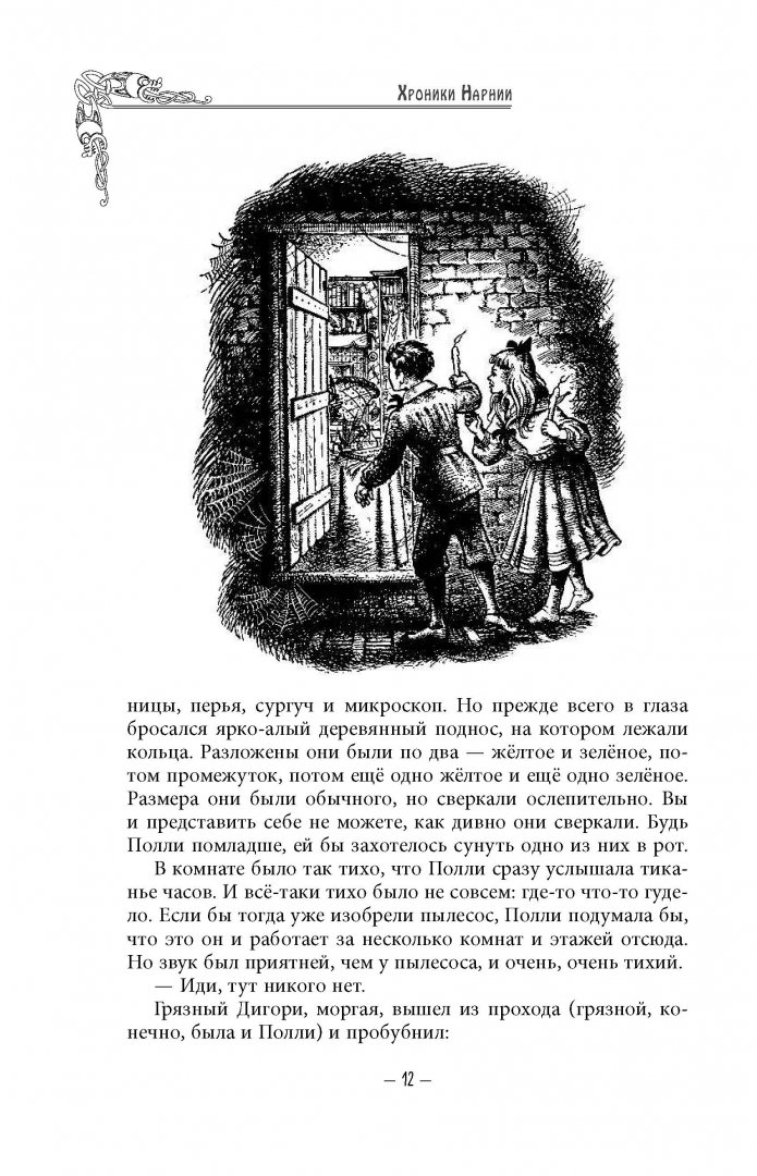 Иллюстрация 26 из 119 для Хроники Нарнии - Клайв Льюис | Лабиринт - книги. Источник: Лабиринт