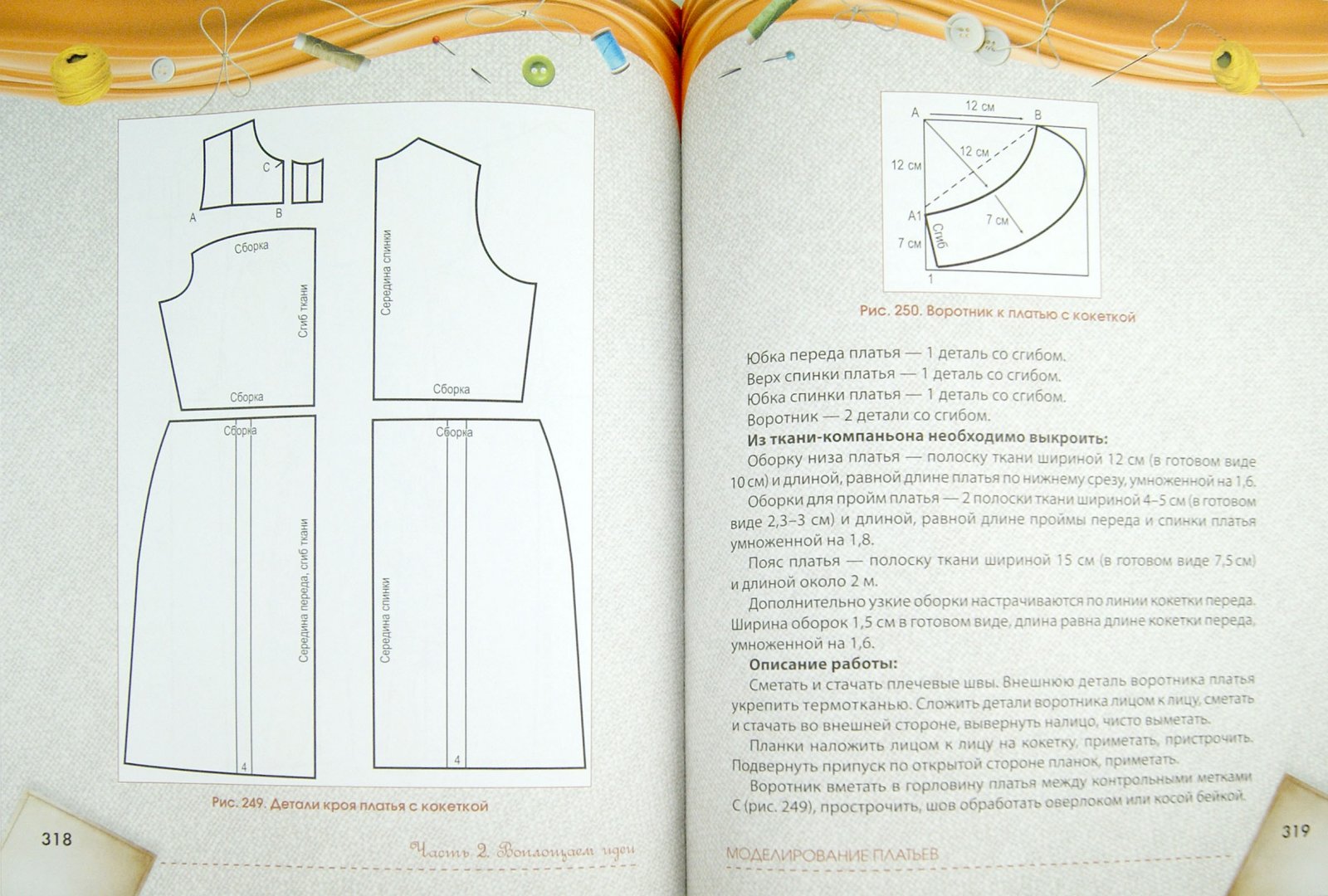 Иллюстрация 2 из 17 для Самая большая книга кройки и шитья от А.Корфиати - Анастасия Корфиати | Лабиринт - книги. Источник: Лабиринт