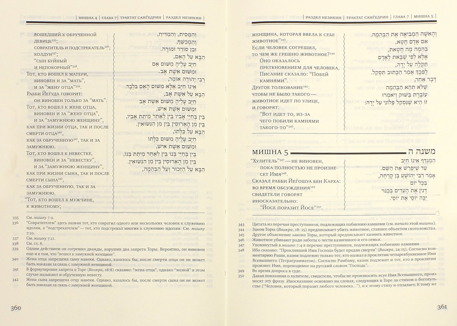 Иллюстрация 1 из 16 для Мишна. Раздел Незикин (Ущербы) | Лабиринт - книги. Источник: Лабиринт