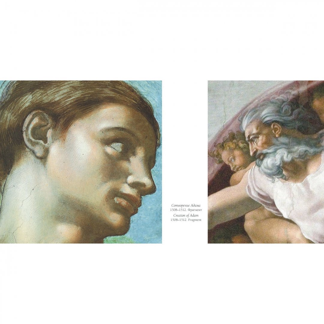 Иллюстрация 7 из 25 для Сикстинская капелла. Микеланджело - Елена Милюгина | Лабиринт - книги. Источник: Лабиринт