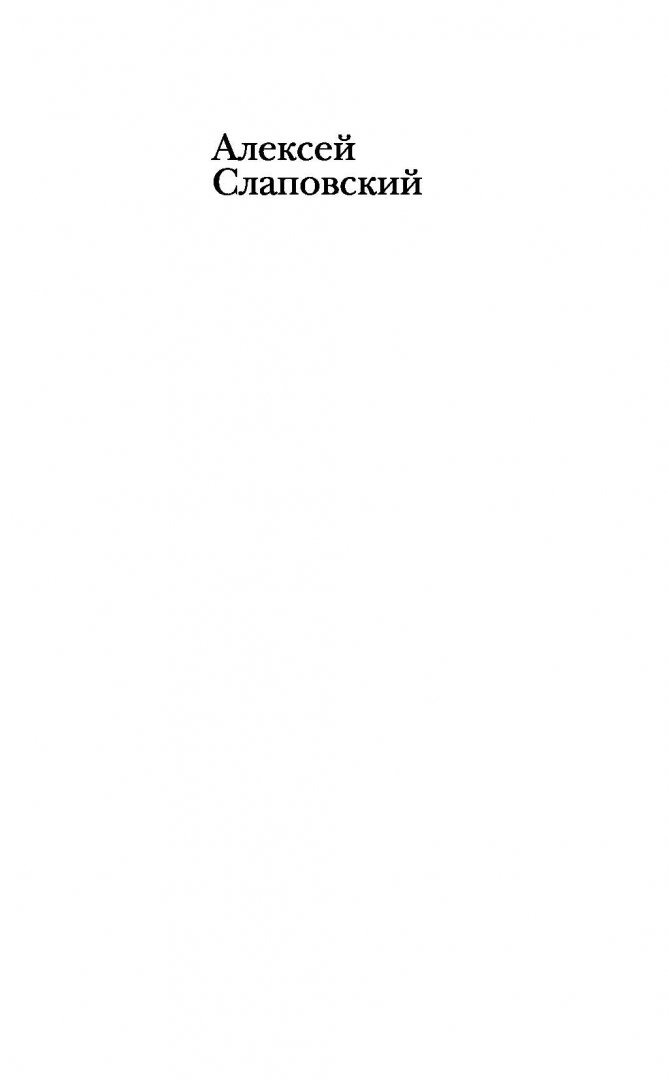 Иллюстрация 1 из 16 для Неизвестность. Роман века. 1917-2017 - Алексей Слаповский | Лабиринт - книги. Источник: Лабиринт