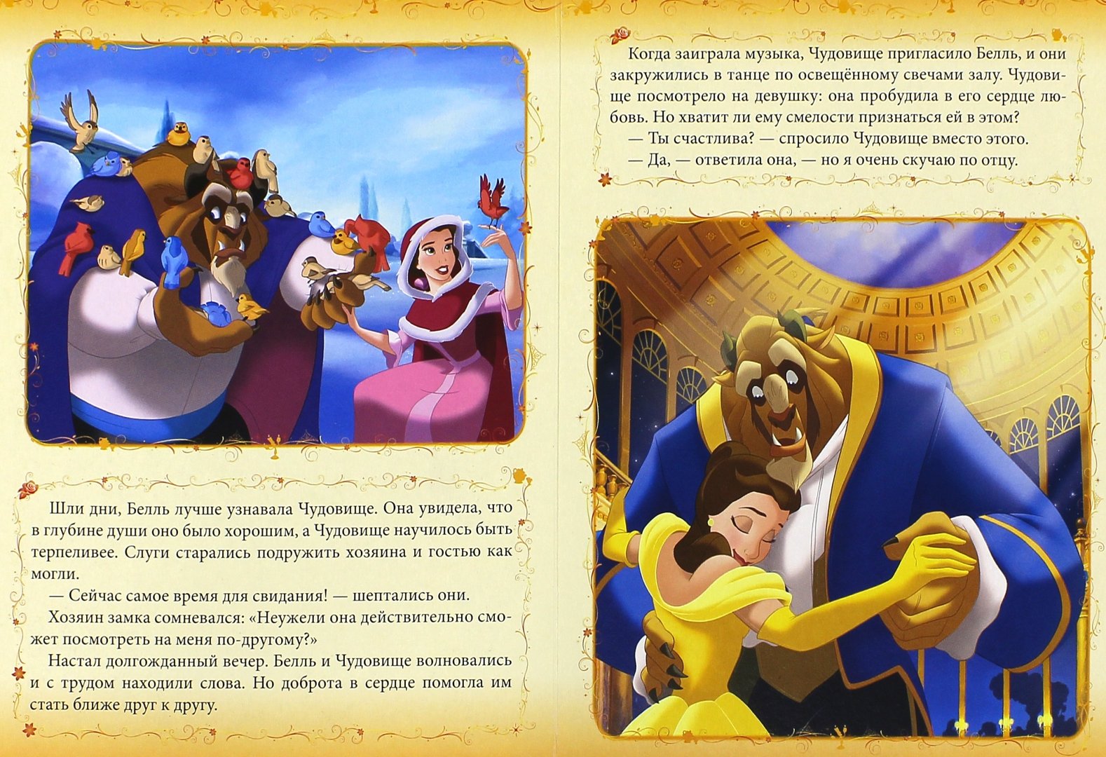 Иллюстрация 1 из 28 для Дисней. Любимые истории. Красавица и чудовище | Лабиринт - книги. Источник: Лабиринт