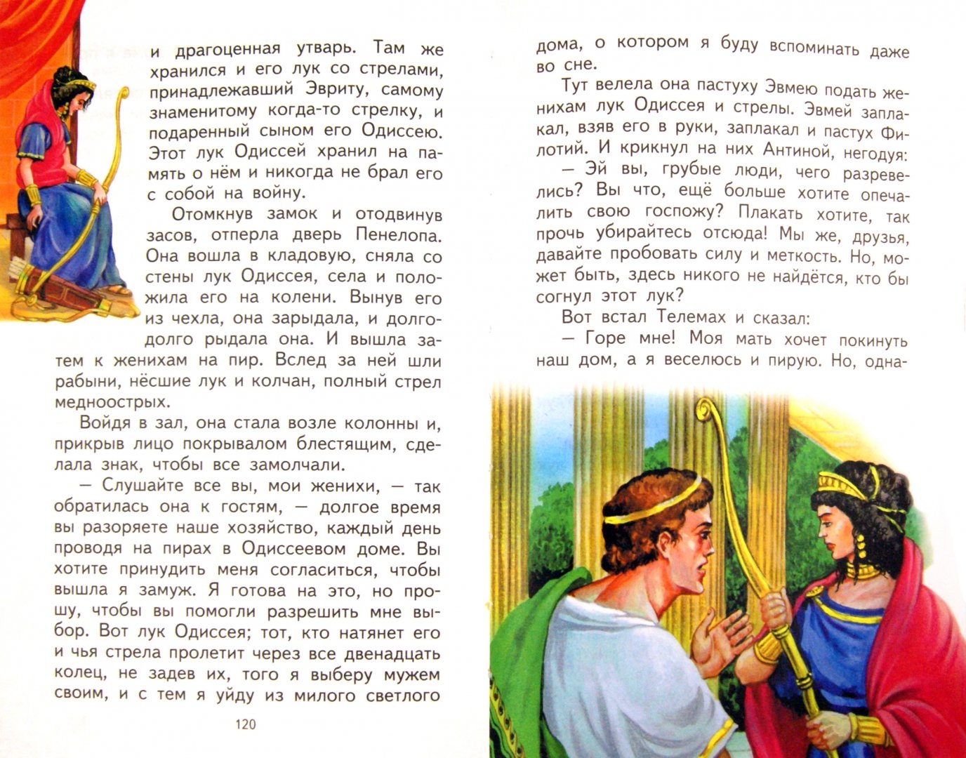 Иллюстрация 3 из 34 для Приключения Одиссея | Лабиринт - книги. Источник: Лабиринт