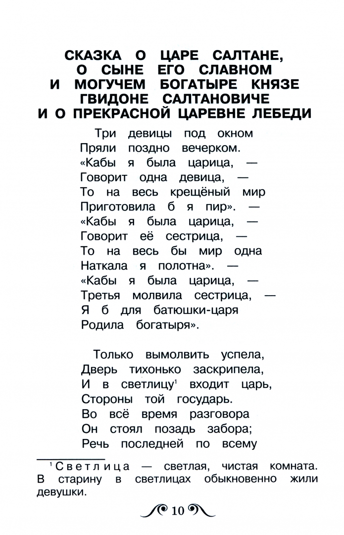 Иллюстрация 1 из 8 для Сказки - Александр Пушкин | Лабиринт - книги. Источник: Лабиринт