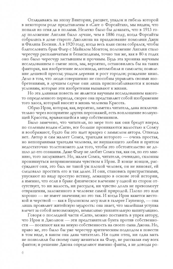 Иллюстрация 6 из 32 для Сага о Форсайтах. Шедевр мировой литературы в 1 томе - Джон Голсуорси | Лабиринт - книги. Источник: Лабиринт