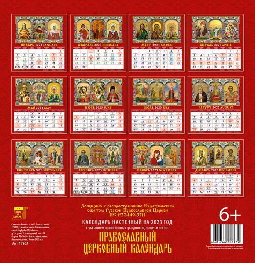 Календарь на 2023 год. Православный церковный календарь купить | Лабиринт