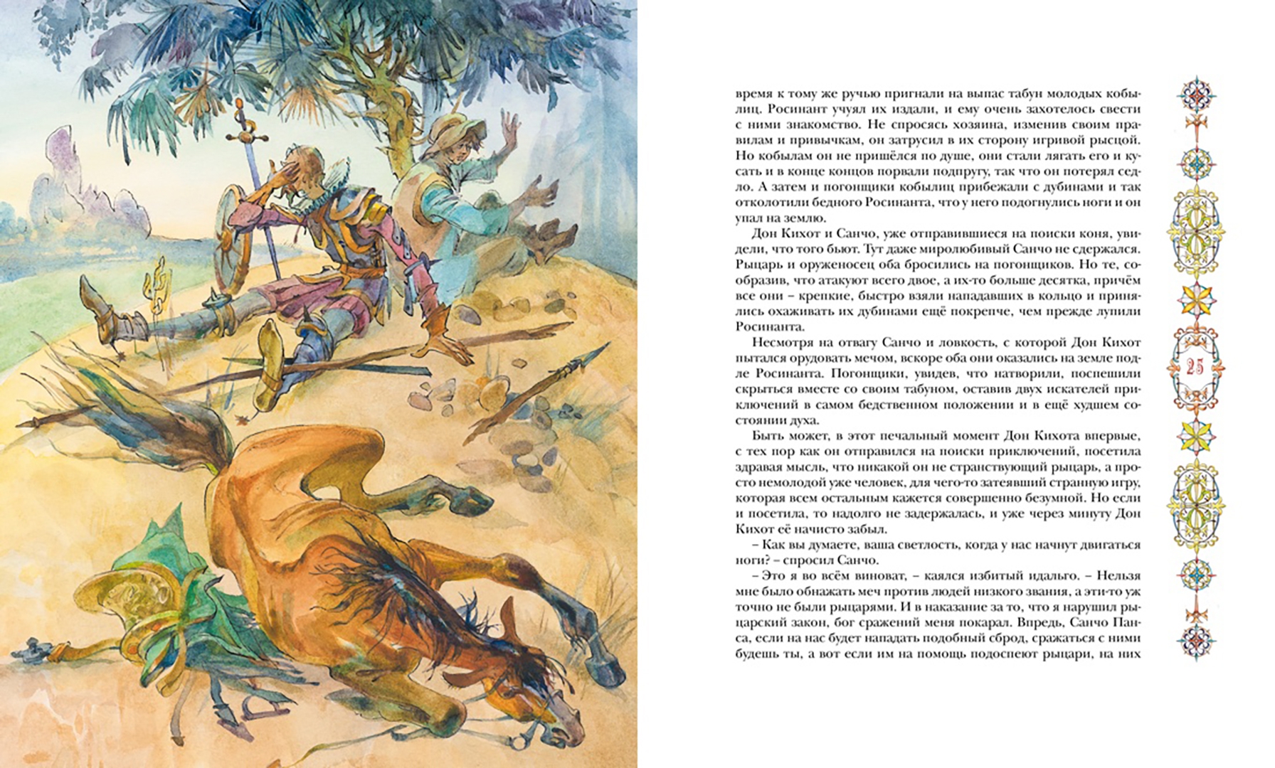 Иллюстрация 3 из 27 для Дон Кихот - Сервантес Мигель де Сааведра | Лабиринт - книги. Источник: Лабиринт